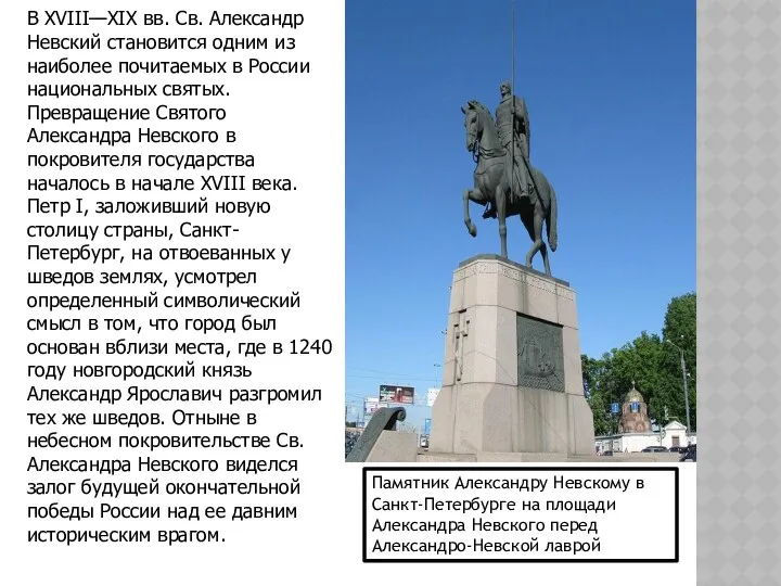 В XVIII—XIX вв. Св. Александр Невский становится одним из наиболее почитаемых в России