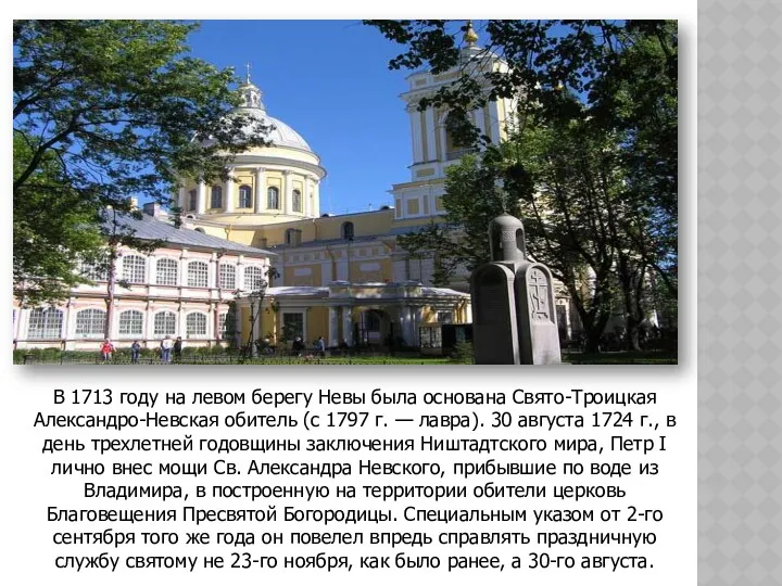 В 1713 году на левом берегу Невы была основана Свято-Троицкая Александро-Невская обитель (с