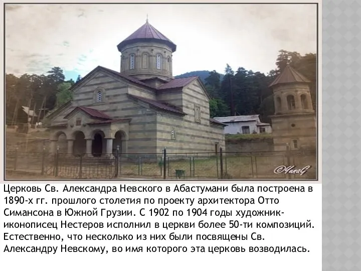Церковь Св. Александра Невского в Абастумани была построена в 1890-х гг. прошлого столетия