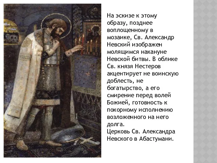 На эскизе к этому образу, позднее воплощенному в мозаике, Св. Александр Невский изображен