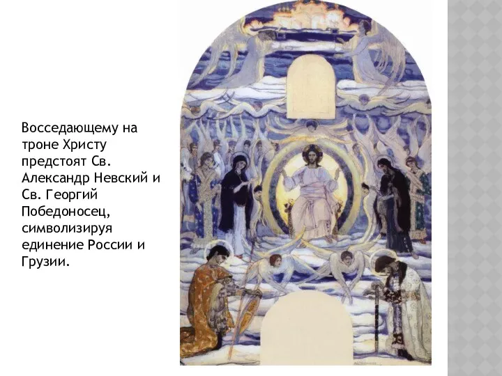 Восседающему на троне Христу предстоят Св. Александр Невский и Св. Георгий Победоносец, символизируя