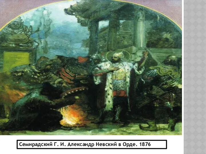 Семирадский Г. И. Александр Невский в Орде. 1876