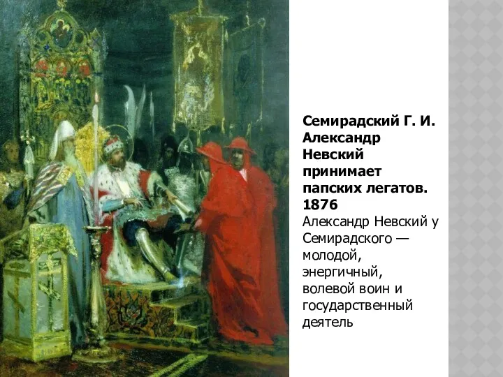 Семирадский Г. И. Александр Невский принимает папских легатов. 1876 Александр Невский у Семирадского