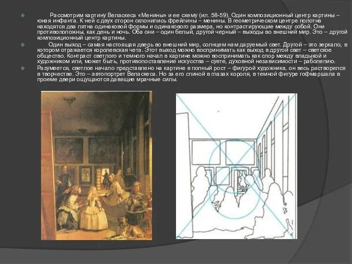 Рассмотрим картину Веласкеса «Менины» и ее схему (ил. 58-59). Один композиционный центр картины