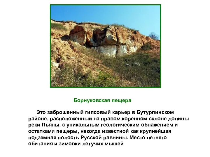 Борнуковская пещера Это заброшенный гипсовый карьер в Бутурлинском районе, расположенный на правом коренном