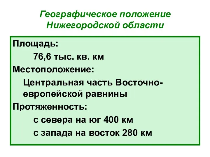 Географическое положение Нижегородской области Площадь: 76,6 тыс. кв. км Местоположение: Центральная часть Восточно-