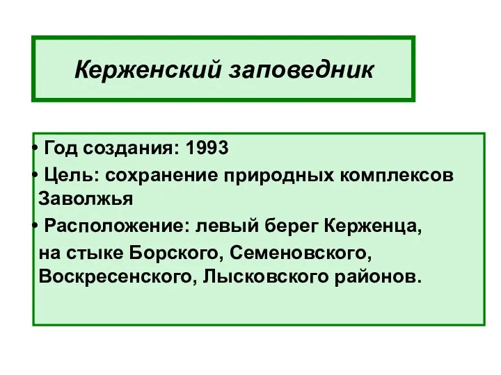 Керженский заповедник Год создания: 1993 Цель: сохранение природных комплексов Заволжья Расположение: левый берег