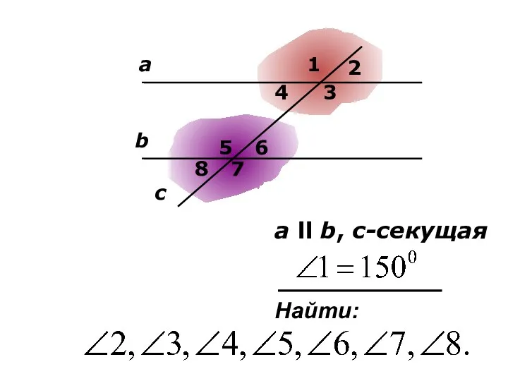 а b 1 3 4 5 6 7 8 2 c Найти: а ll b, с-секущая