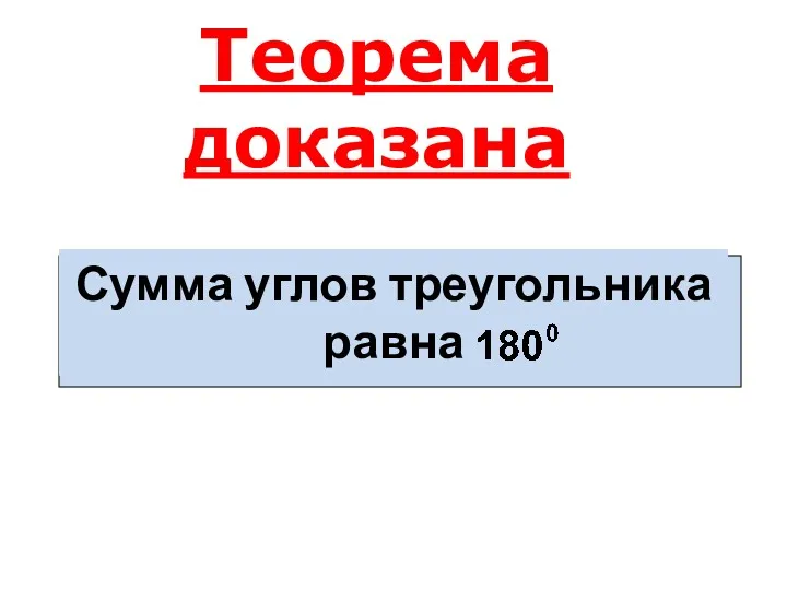 Сумма углов треугольника равна Теорема доказана