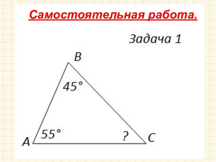 Самостоятельная работа.