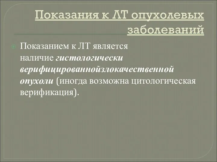 Показания к ЛТ опухолевых заболеваний Показанием к ЛТ является наличие