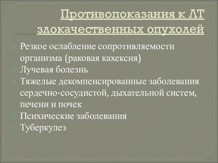 Противопоказания к ЛТ злокачественных опухолей Резкое ослабление сопротивляемости организма (раковая