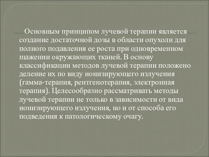 Основным принципом лучевой терапии является создание достаточной дозы в области