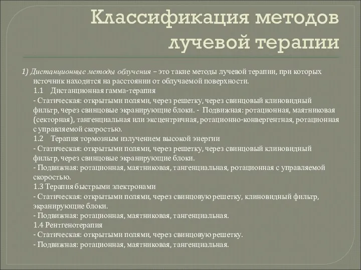 Классификация методов лучевой терапии 1) Дистанционные методы облучения – это