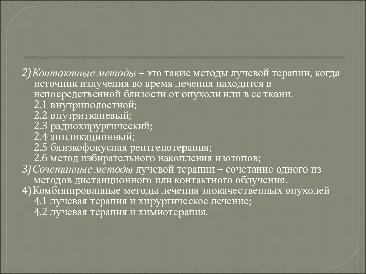 2)Контактные методы – это такие методы лучевой терапии, когда источник