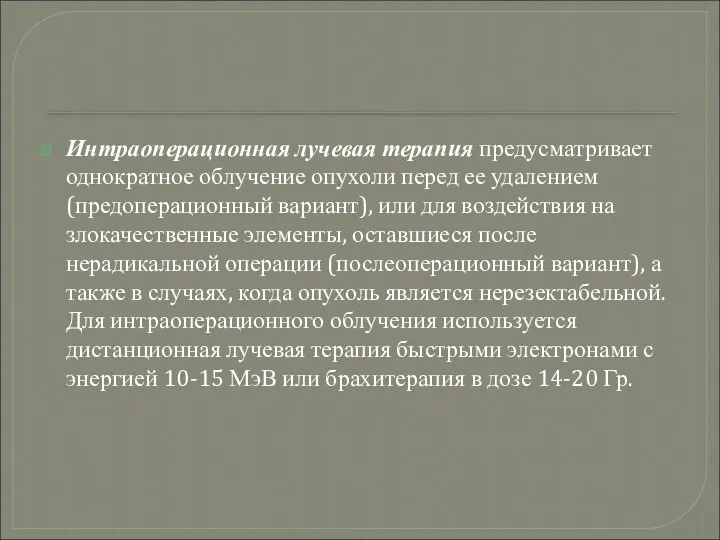 Интраоперационная лучевая терапия предусматривает однократное облучение опухоли перед ее удалением