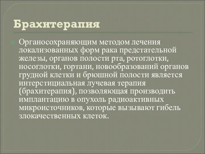 Брахитерапия Органосохраняющим методом лечения локализованных форм рака предстательной железы, органов