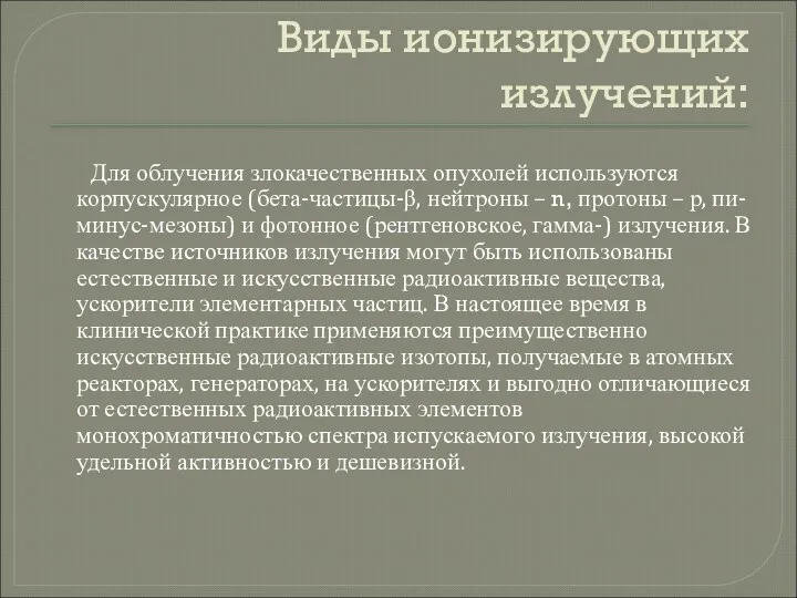 Виды ионизирующих излучений: Для облучения злокачественных опухолей используются корпускулярное (бета-частицы-β,