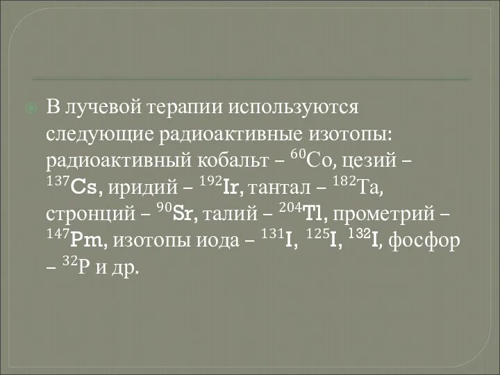 В лучевой терапии используются следующие радиоактивные изотопы: радиоактивный кобальт –