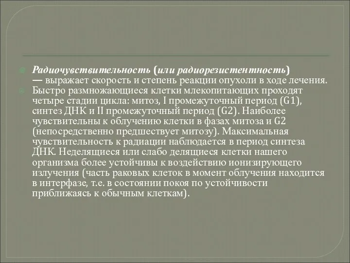 Радиочувствительность (или радиорезистентность) — выражает скорость и степень реакции опухоли