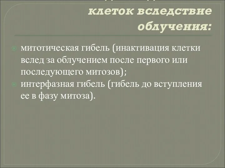 Различают два вида гибели клеток вследствие облучения: митотическая гибель (инактивация