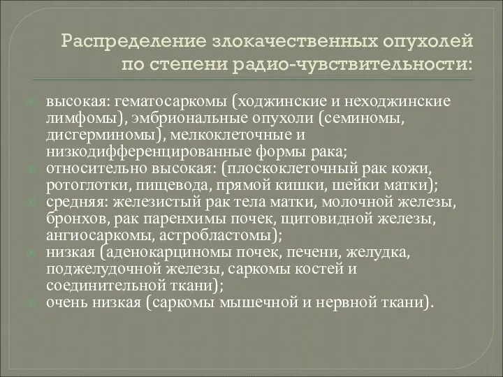 Распределение злокачественных опухолей по степени радио-чувствительности: высокая: гематосаркомы (ходжинские и