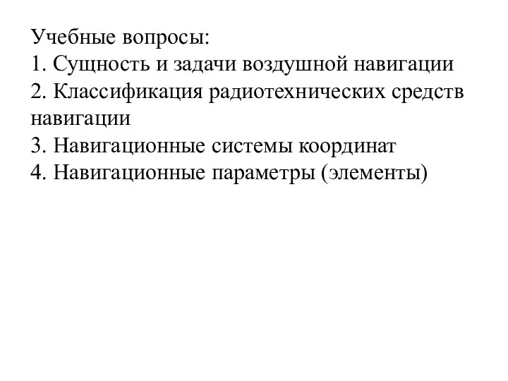 Учебные вопросы: 1. Сущность и задачи воздушной навигации 2. Классификация