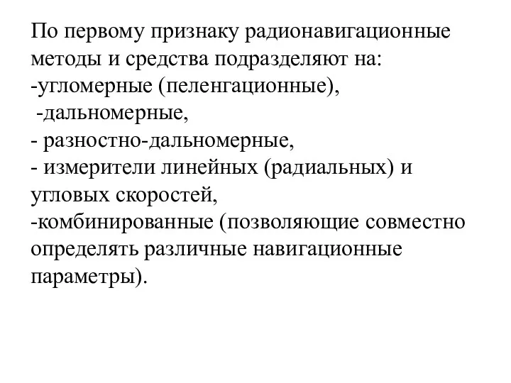 По первому признаку радионавигационные методы и средства подразделяют на: -угломерные