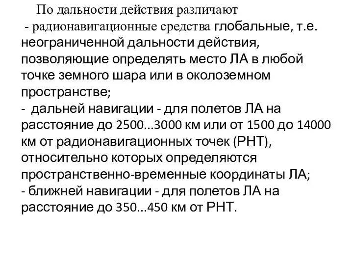 По дальности действия различают - радионавигационные средства глобальные, т.е. неограниченной