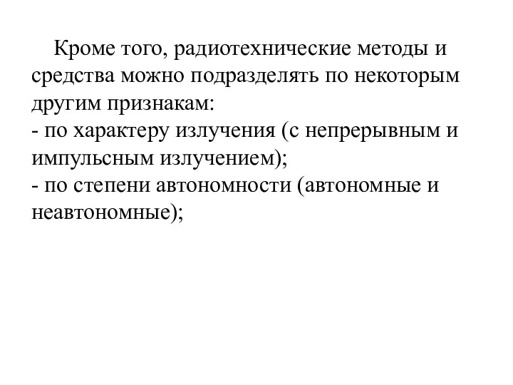 Кроме того, радиотехнические методы и средства можно подразделять по некоторым