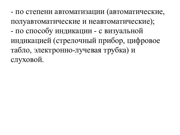 - по степени автоматизации (автоматические, полуавтоматические и неавтоматические); - по