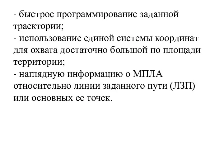 - быстрое программирование заданной траектории; - использование единой системы координат