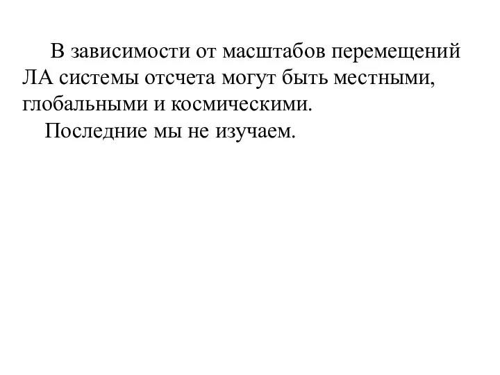 В зависимости от масштабов перемещений ЛА системы отсчета могут быть