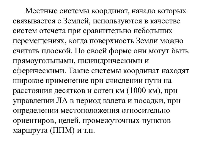 Местные системы координат, начало которых связывается с Землей, используются в