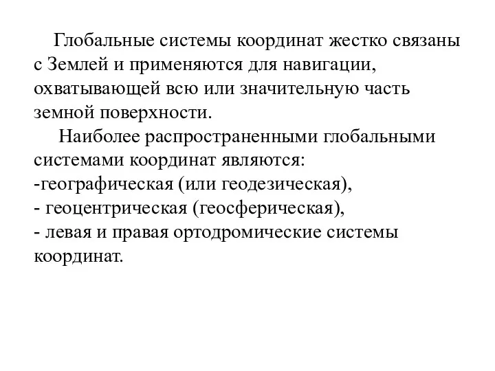 Глобальные системы координат жестко связаны с Землей и применяются для