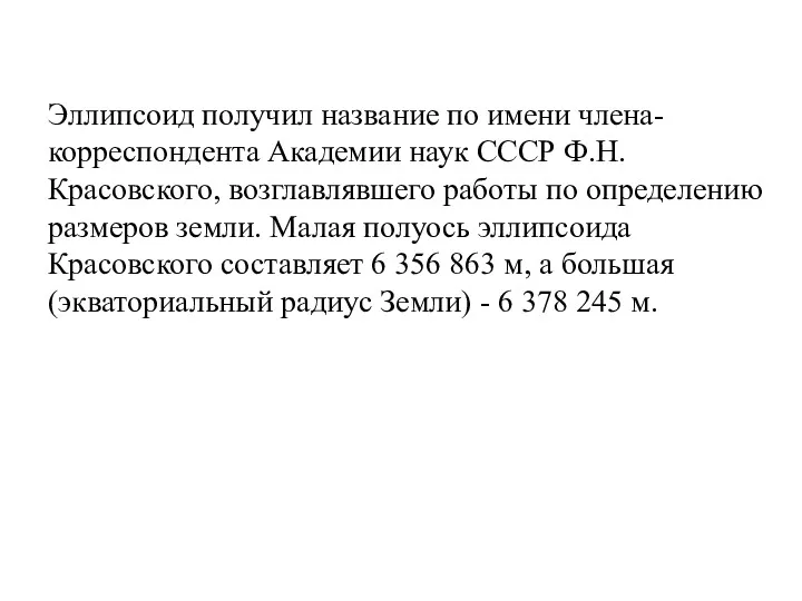 Эллипсоид получил название по имени члена-корреспондента Академии наук СССР Ф.Н.