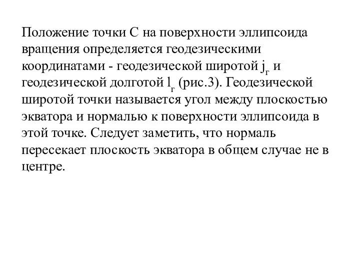 Положение точки С на поверхности эллипсоида вращения определяется геодезическими координатами