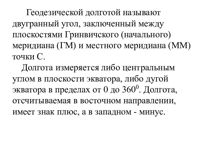 Геодезической долготой называют двугранный угол, заключенный между плоскостями Гринвичского (начального)