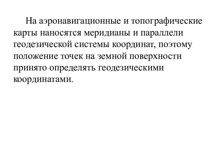 На аэронавигационные и топографические карты наносятся меридианы и параллели геодезической