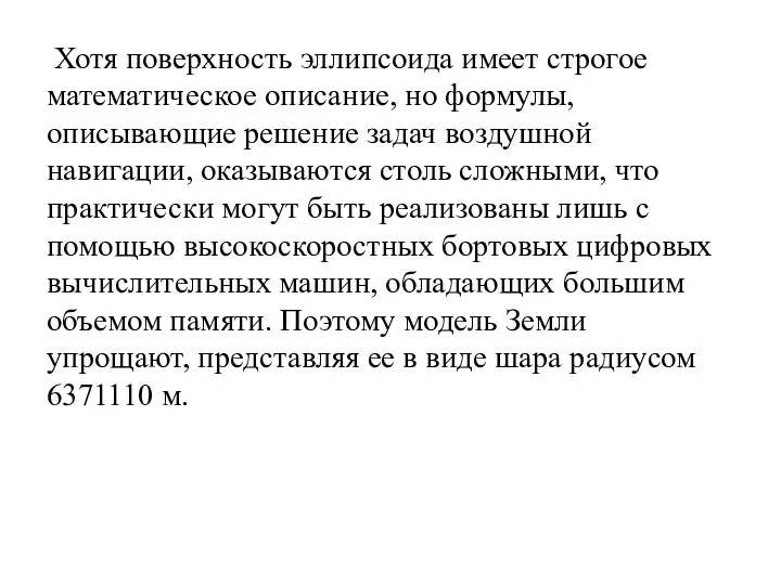 Хотя поверхность эллипсоида имеет строгое математическое описание, но формулы, описывающие