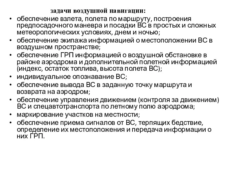 задачи воздушной навигации: обеспечение взлета, полета по маршруту, построения предпосадочного