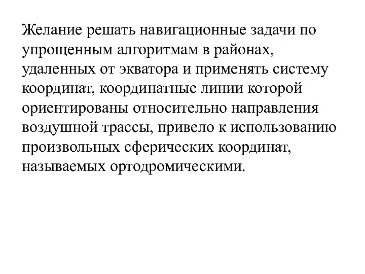 Желание решать навигационные задачи по упрощенным алгоритмам в районах, удаленных