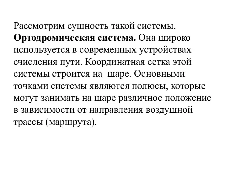 Рассмотрим сущность такой системы. Ортодромическая система. Она широко используется в