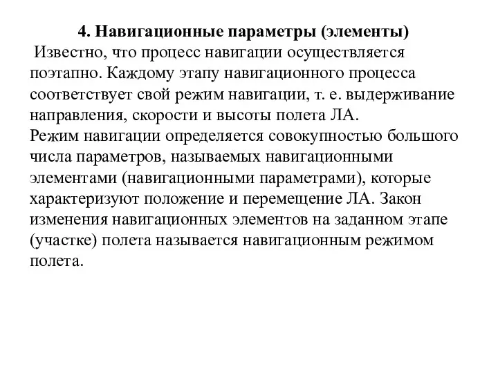 4. Навигационные параметры (элементы) Известно, что процесс навигации осуществляется поэтапно.