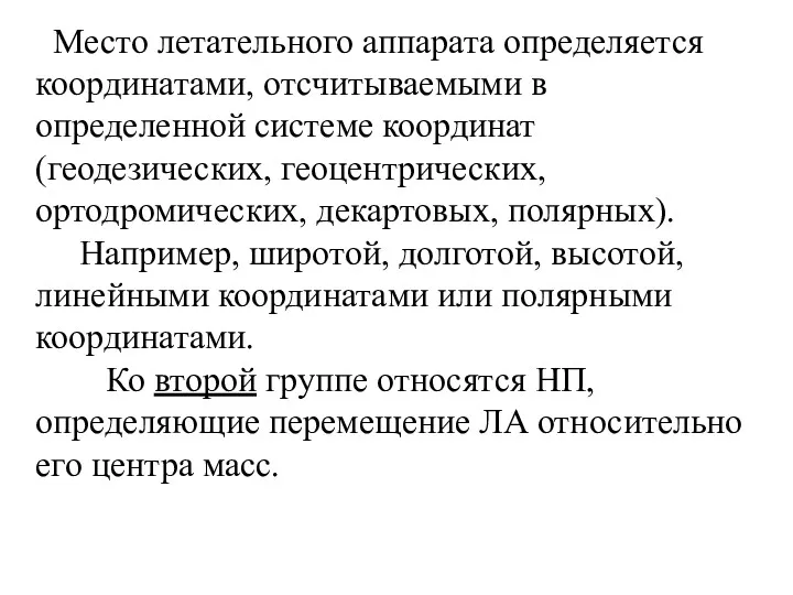 Место летательного аппарата определяется координатами, отсчитываемыми в определенной системе координат