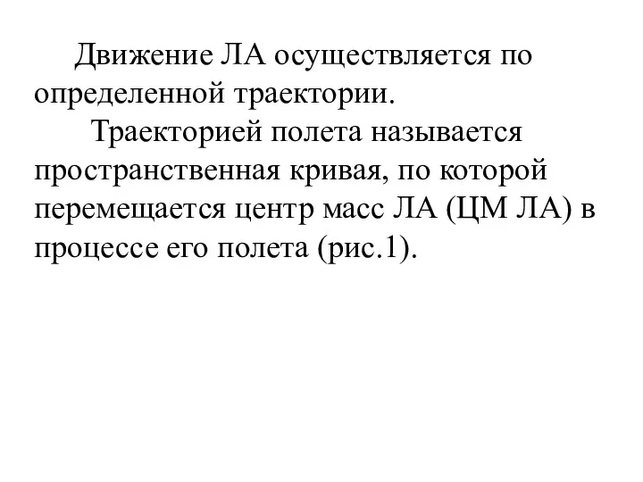 Движение ЛА осуществляется по определенной траектории. Траекторией полета называется пространственная