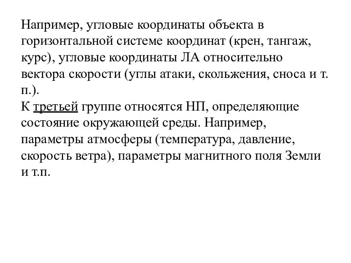 Например, угловые координаты объекта в горизонтальной системе координат (крен, тангаж,