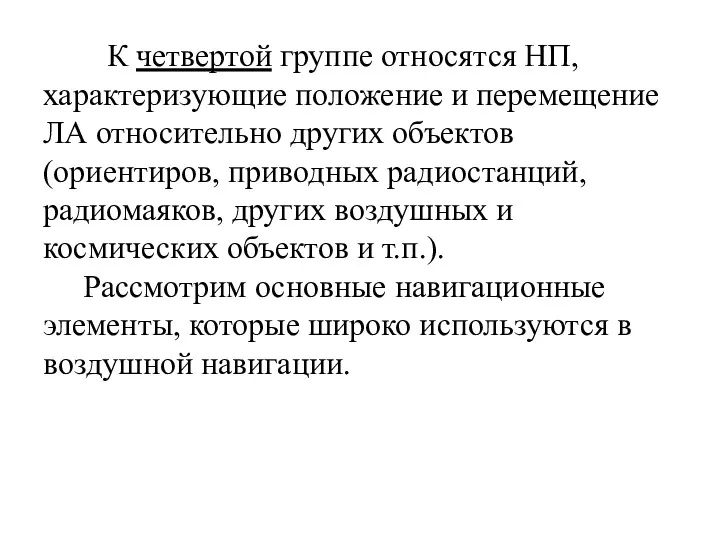 К четвертой группе относятся НП, характеризующие положение и перемещение ЛА