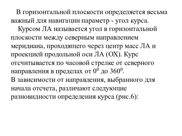 В горизонтальной плоскости определяется весьма важный для навигации параметр -