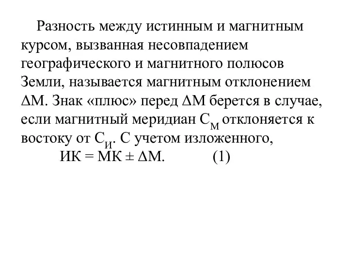 Разность между истинным и магнитным курсом, вызванная несовпадением географического и